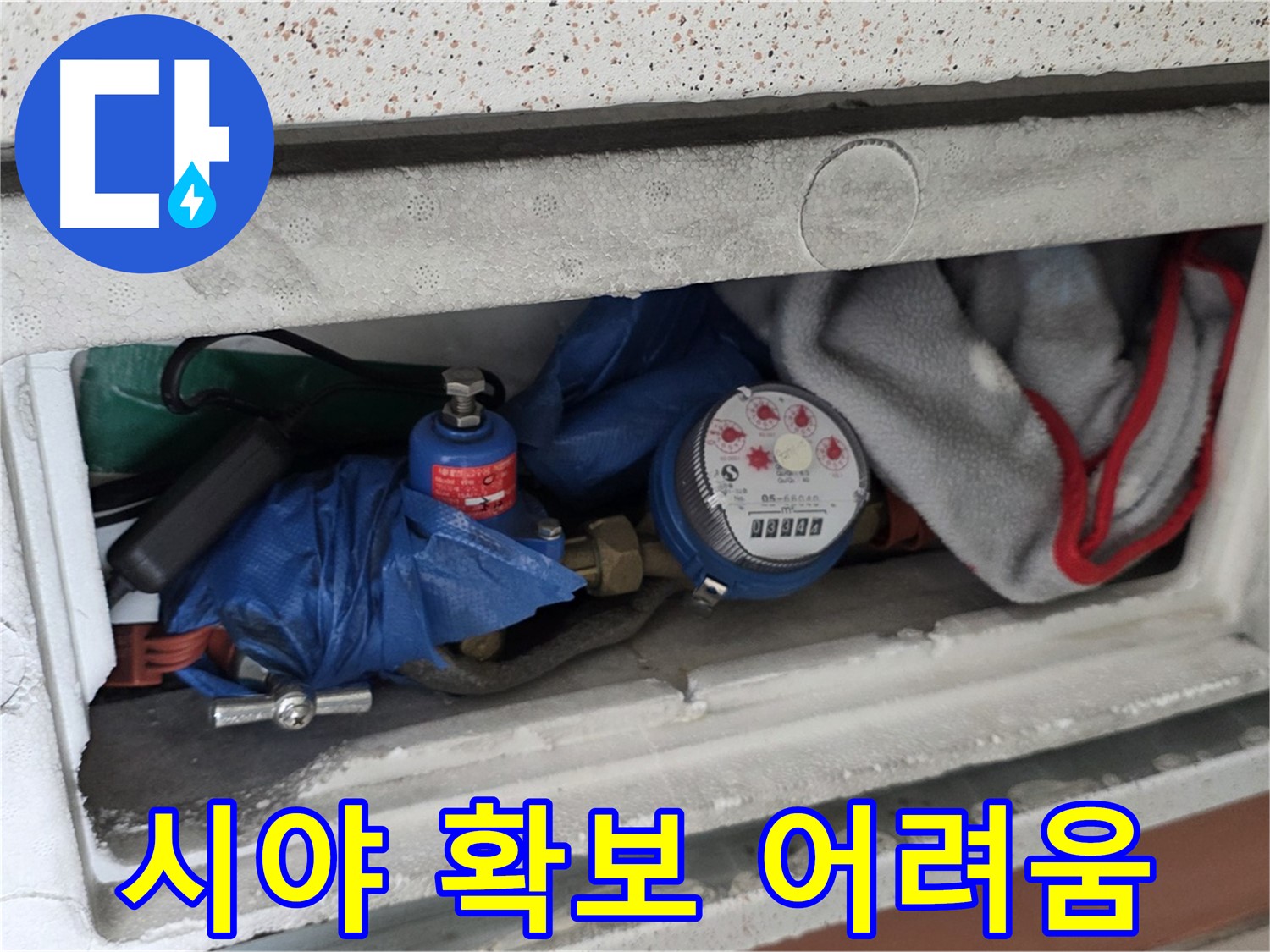 포천 일동 아파트 누수 - 계량기함 내부 짐 때문에 시야 확보가 어려운 상태