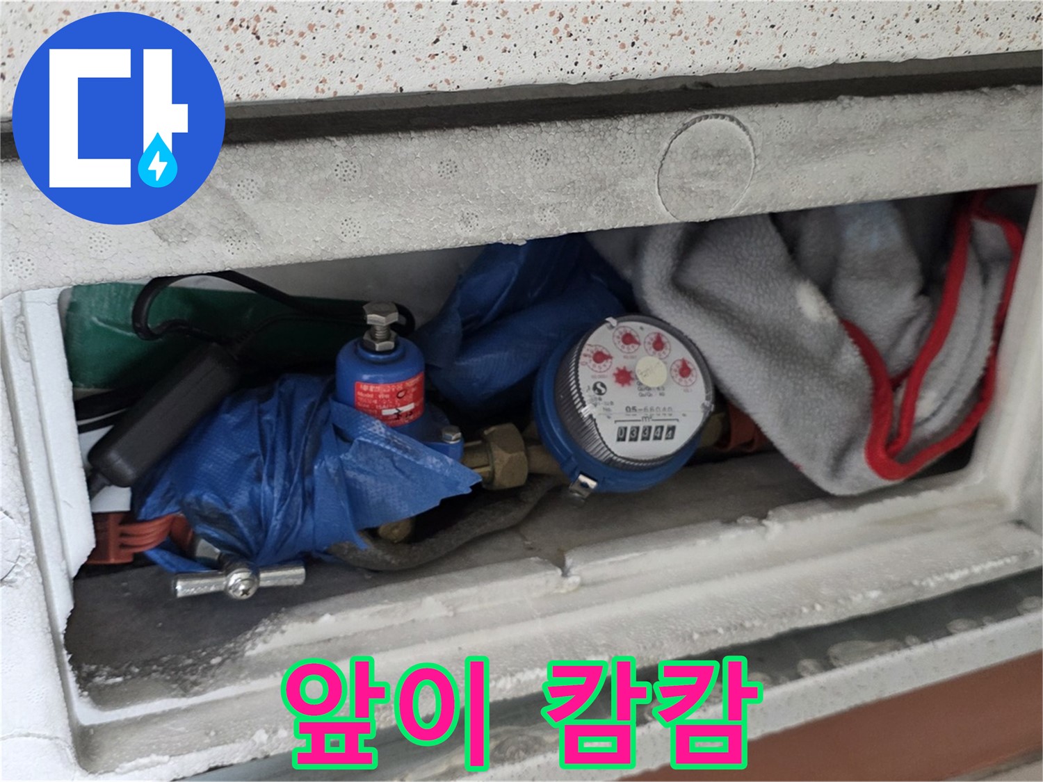 포천 일동 아파트 누수 - 계량기함 짐 때문에 앞이 캄캄한 상황