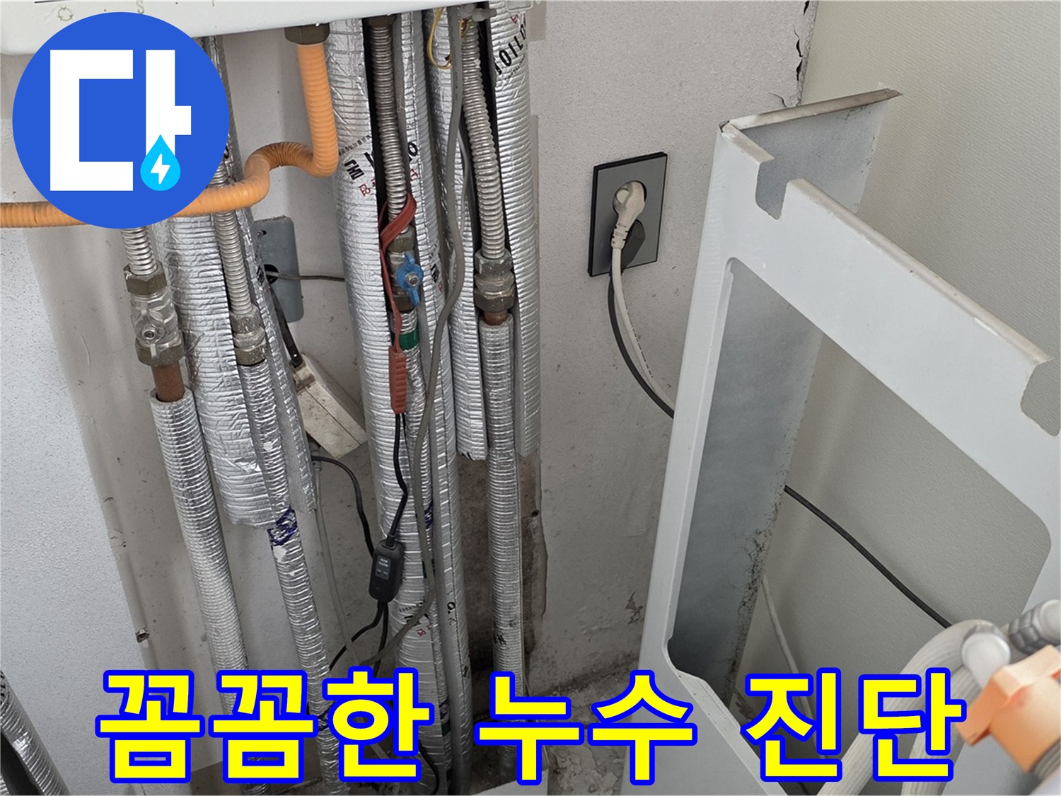 포천시 일동면 (구)기산리 세탁실 누수 - 누수 문제를 꼼꼼하게 진단하고 정확한 해결책을 제시합니다.