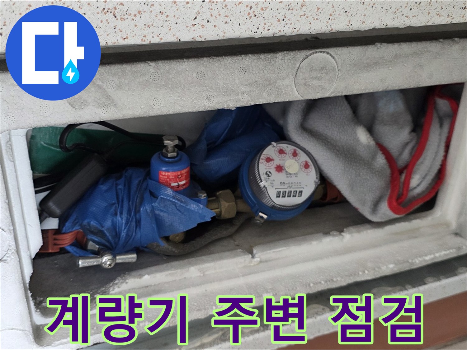 포천시 일동면 신축빌라 누수 - 수도 계량기 주변 누수 여부 점검