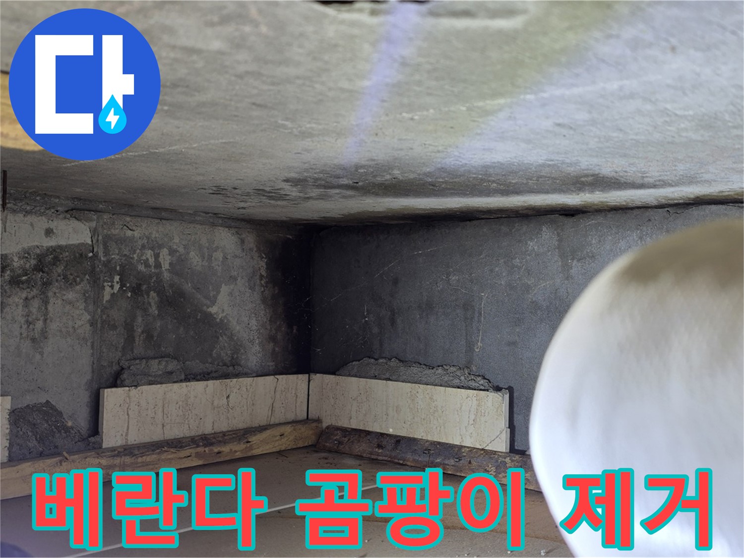 포천시 일동면 아파트 베란다 곰팡이 제거 - 누수 해결 후 곰팡이 제거