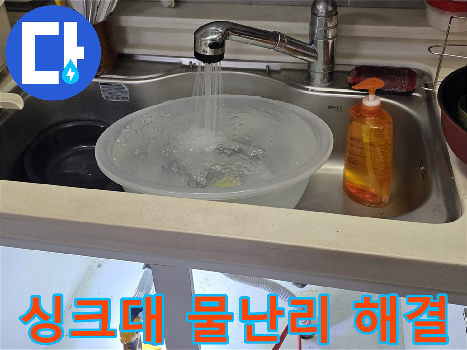미추홀구 숭의동 싱크대 물난리 해결 과정 - 누수 전문가가 신속하게 누수 원인을 찾아 해결하는 모습