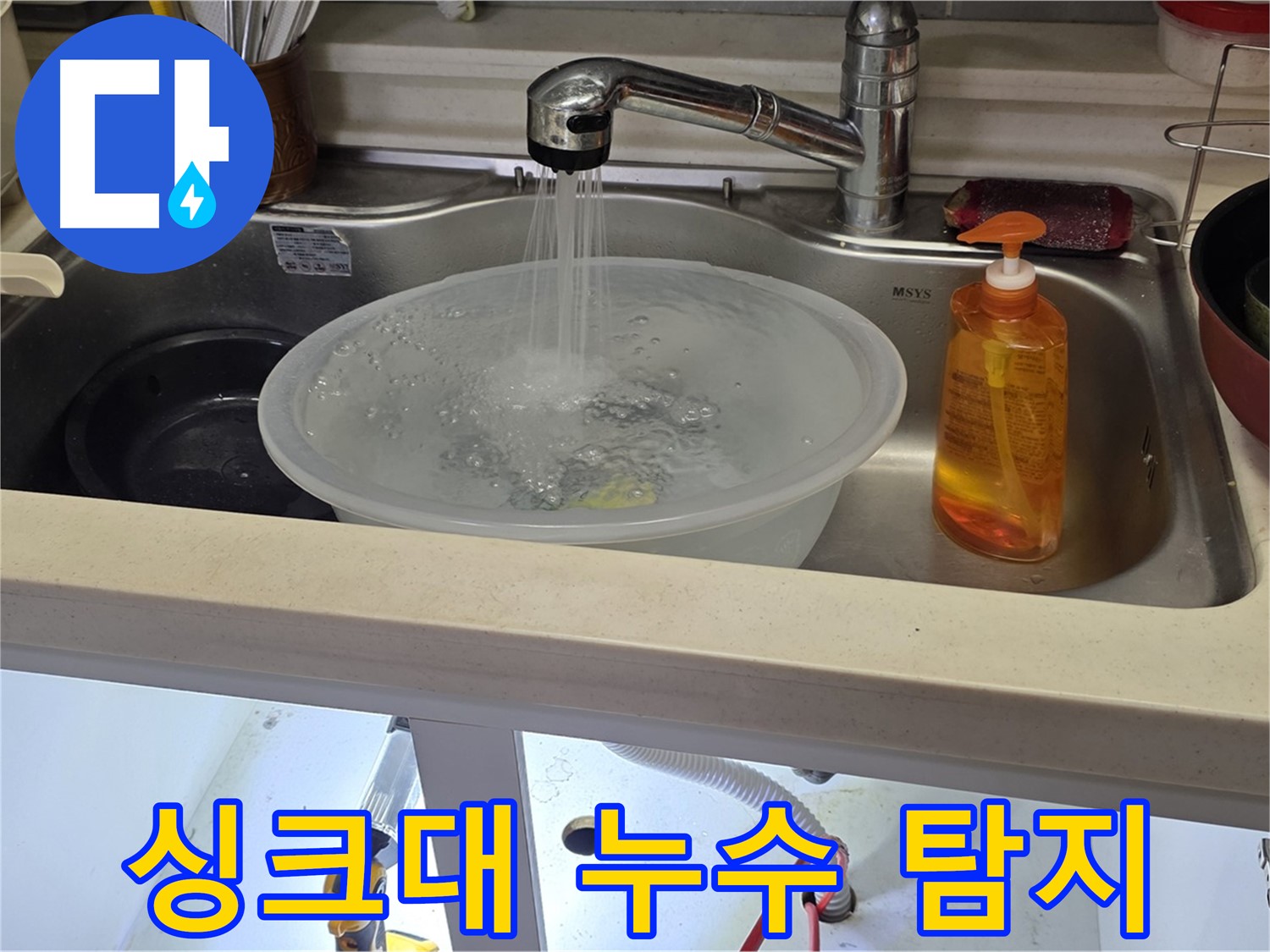 미추홀구 숭의동 아파트 싱크대 누수 - 누수탐지 장비를 사용하여 정확한 누수 지점을 찾아내는 모습