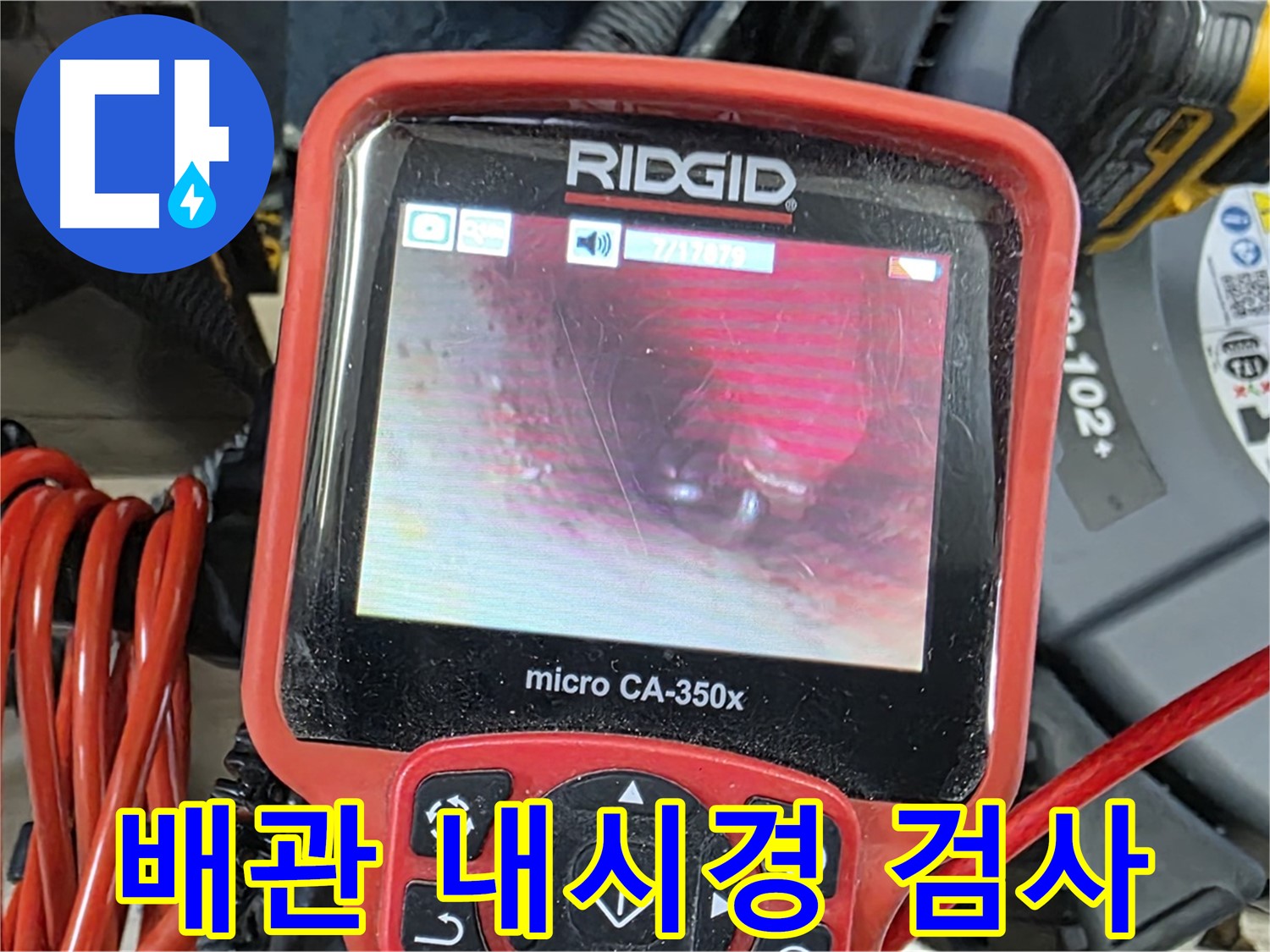 배관 내시경 검사로 누수 지점을 정확하게 확인 - 숭의동 아파트 누수탐지