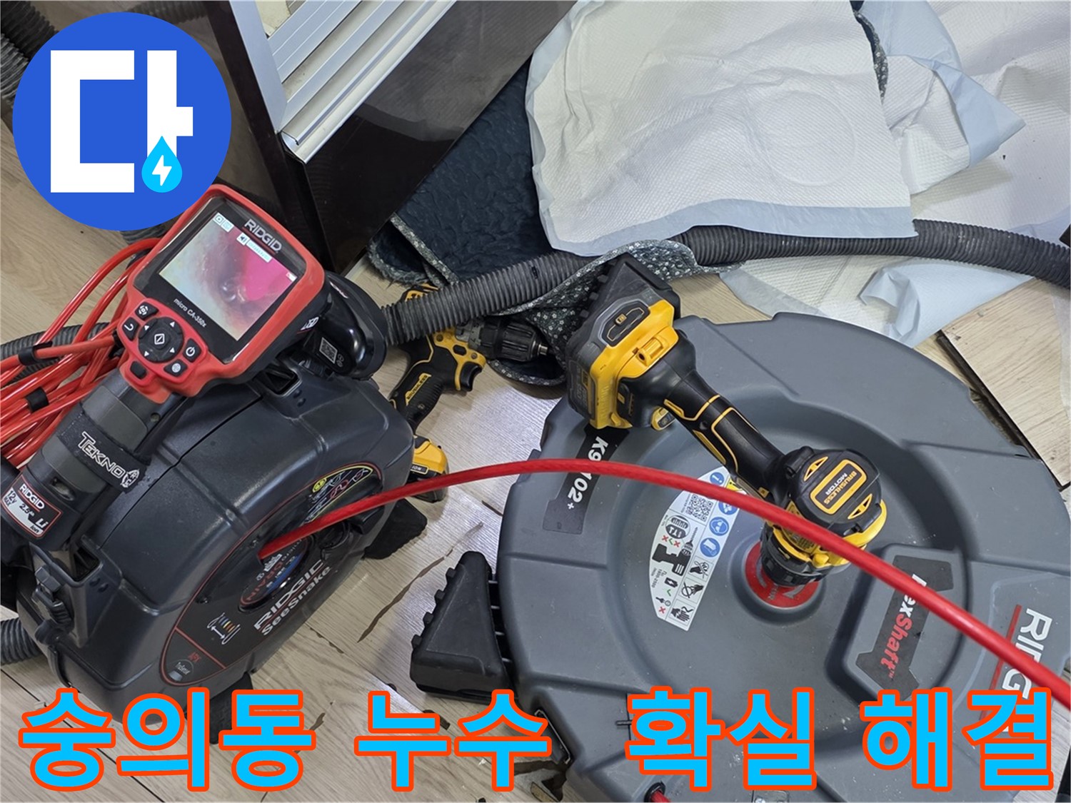 숭의동 누수탐지 전문 - 첨단 장비와 풍부한 경험