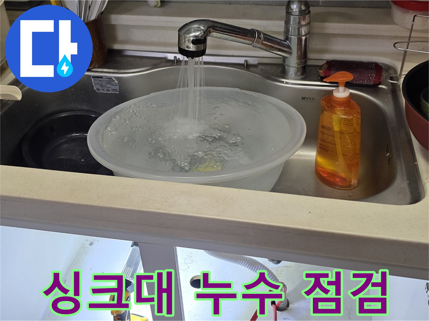 숭의동 싱크대 누수 점검 - 누수 전문가가 꼼꼼하게 누수 원인을 확인하고 진단하는 모습