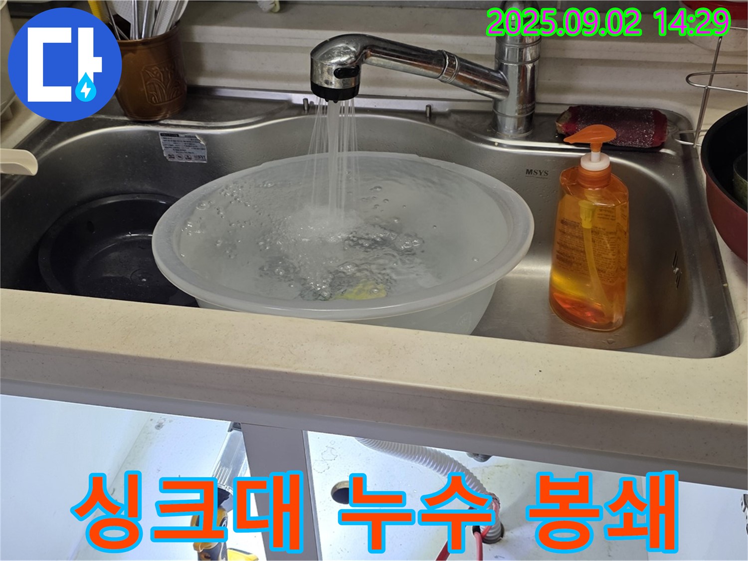 인천 숭의동 싱크대 누수 - 물 새는 곳을 완벽하게 봉쇄하여 누수 문제를 해결했습니다.