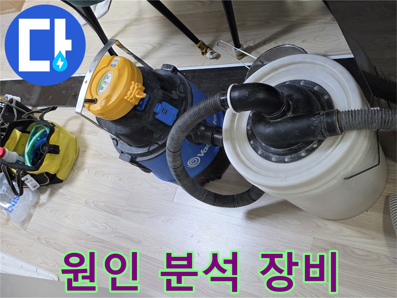 인천 숭의동 온누리아파트 누수 - 원인 완벽 분석 장비 준비