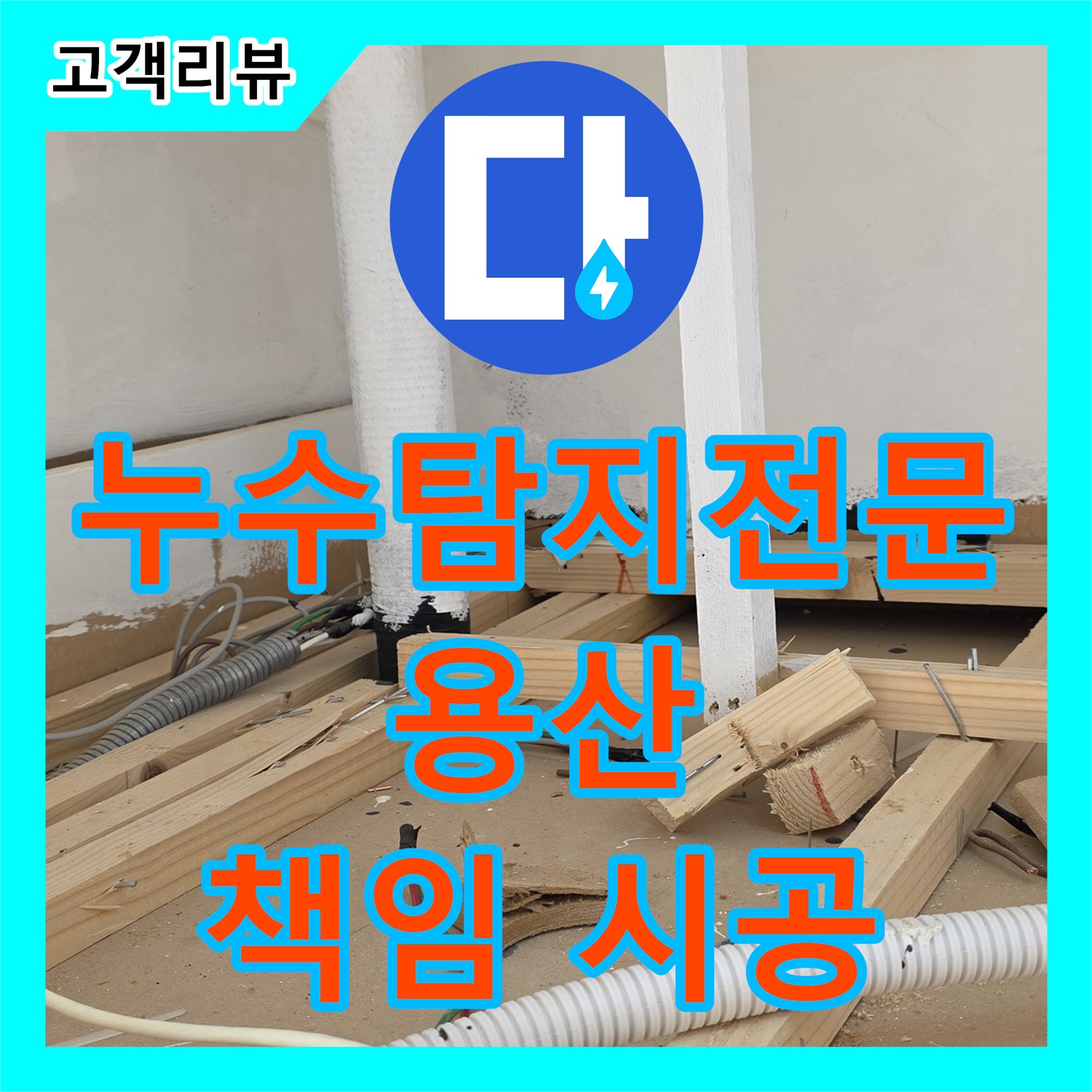 누수탐지전문가, 용산구 누수 문제 원인부터 해결까지 책임 시공