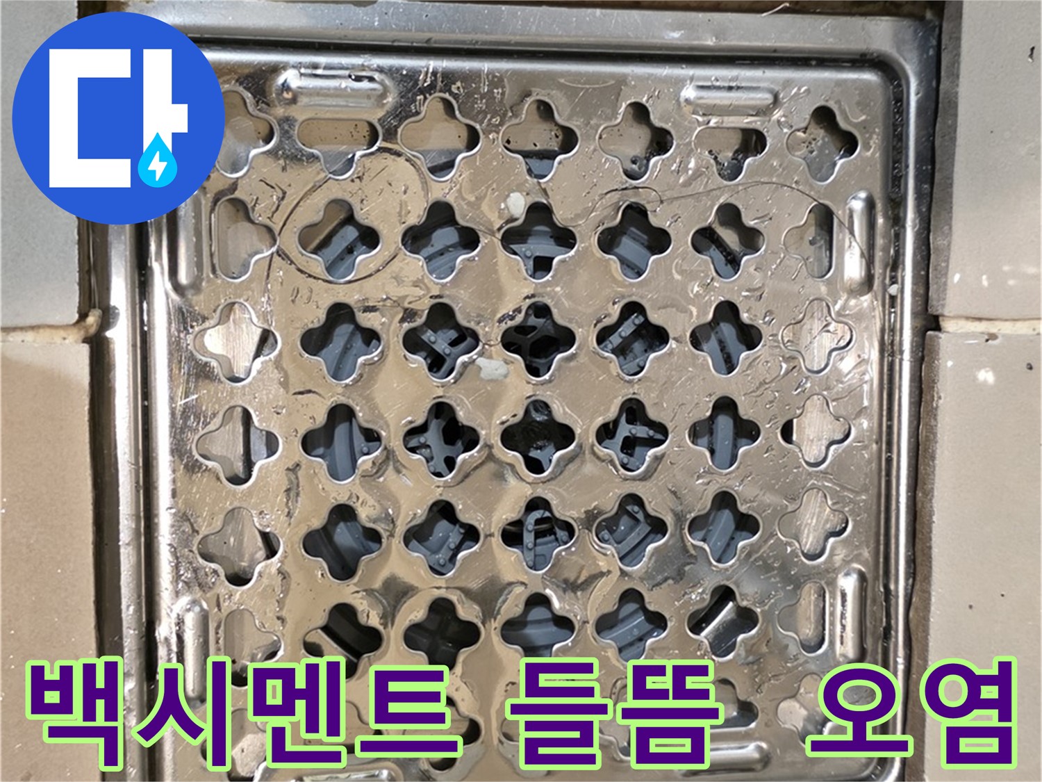 욕실 유가 주변 백시멘트 들뜸 및 심한 오염 - 누수 원인 의심