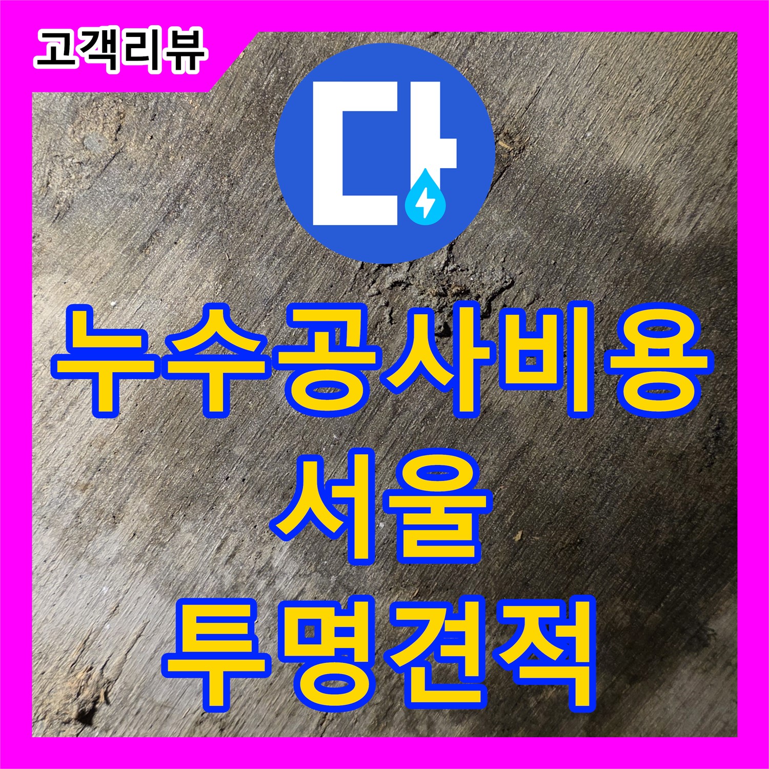 한강로2가 누수공사비용, 합리적인 가격으로 완벽한 누수 해결 약속