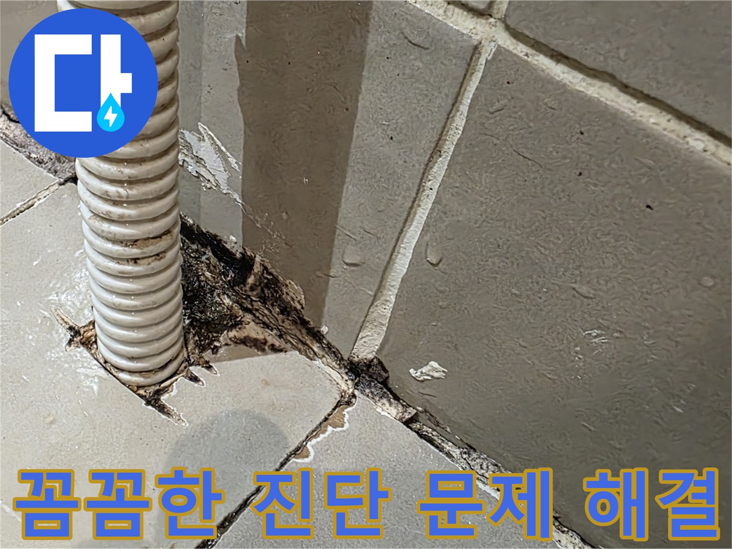 한강로2가 상가 화장실 누수 - 방수층 크랙 진단을 위한 주사기 테스트