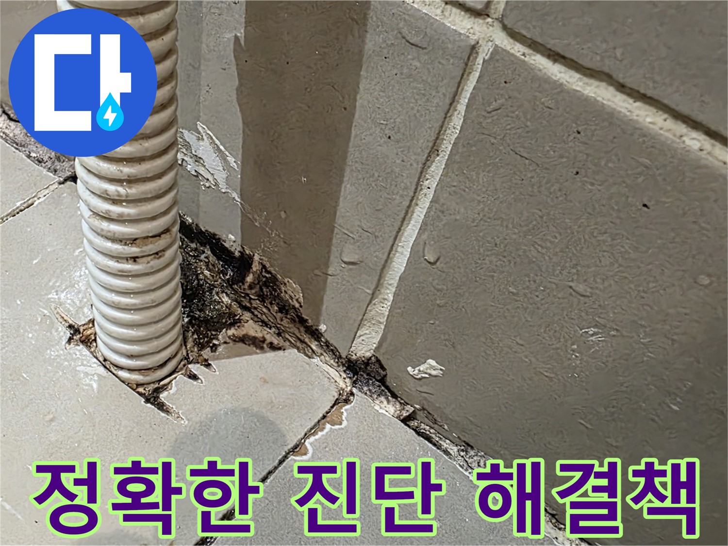 한강로2가 상가 화장실 누수 - 방수층 크랙 확인을 위한 주사기 테스트 및 맞춤형 해결