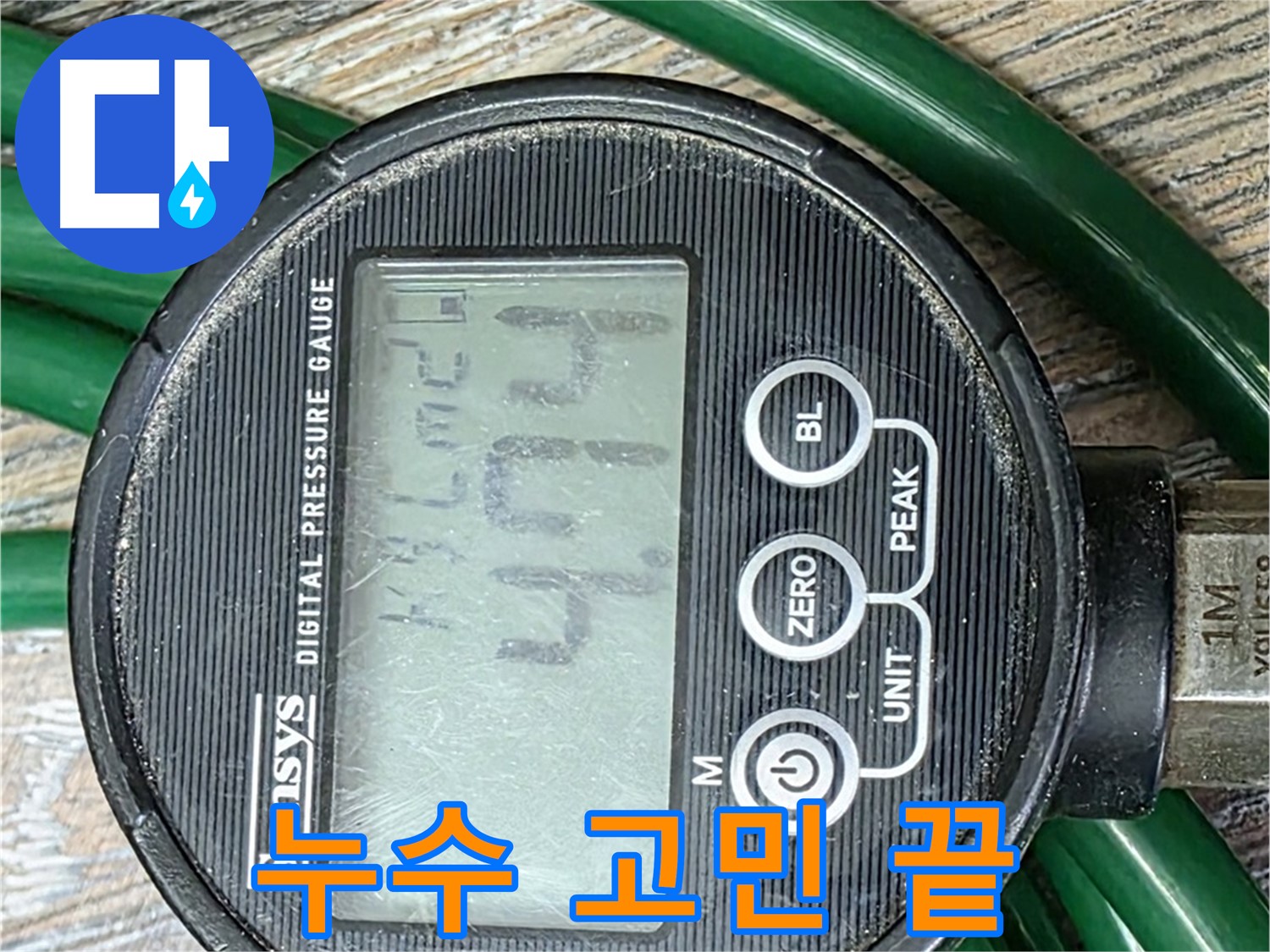 4.74bar 압력 측정으로 누수 고민 해결 - 이제 걱정 뚝!