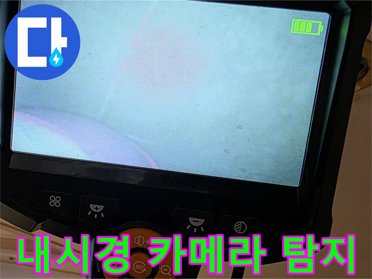 내시경 카메라 - 숨은 누수까지 꼼꼼하게 탐지합니다 - 르.메이에르 장안타운 누수 해결