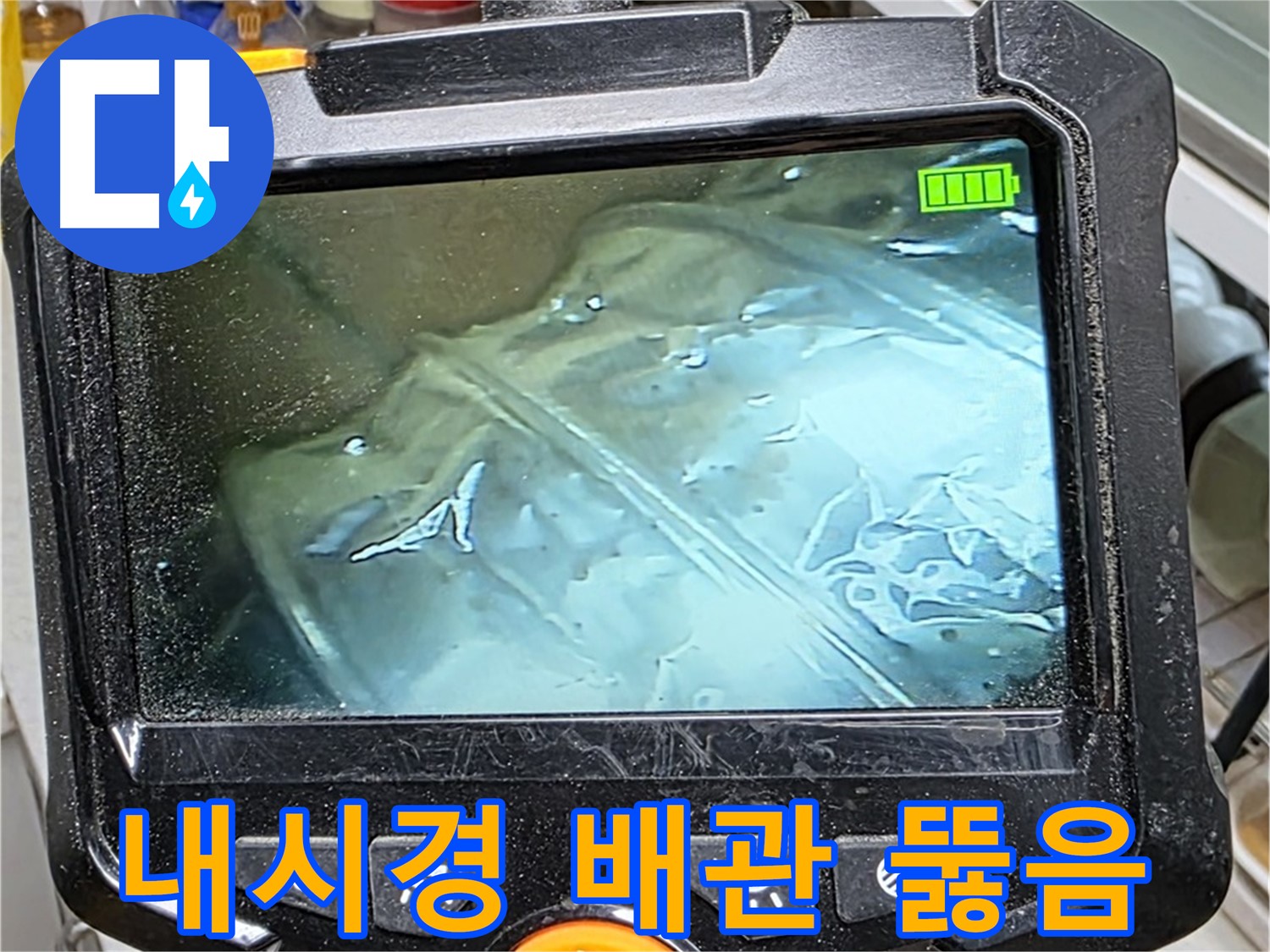 내시경 카메라로 꽉 막힌 배관을 뚫는 모습 - 속 시원하게 해결!