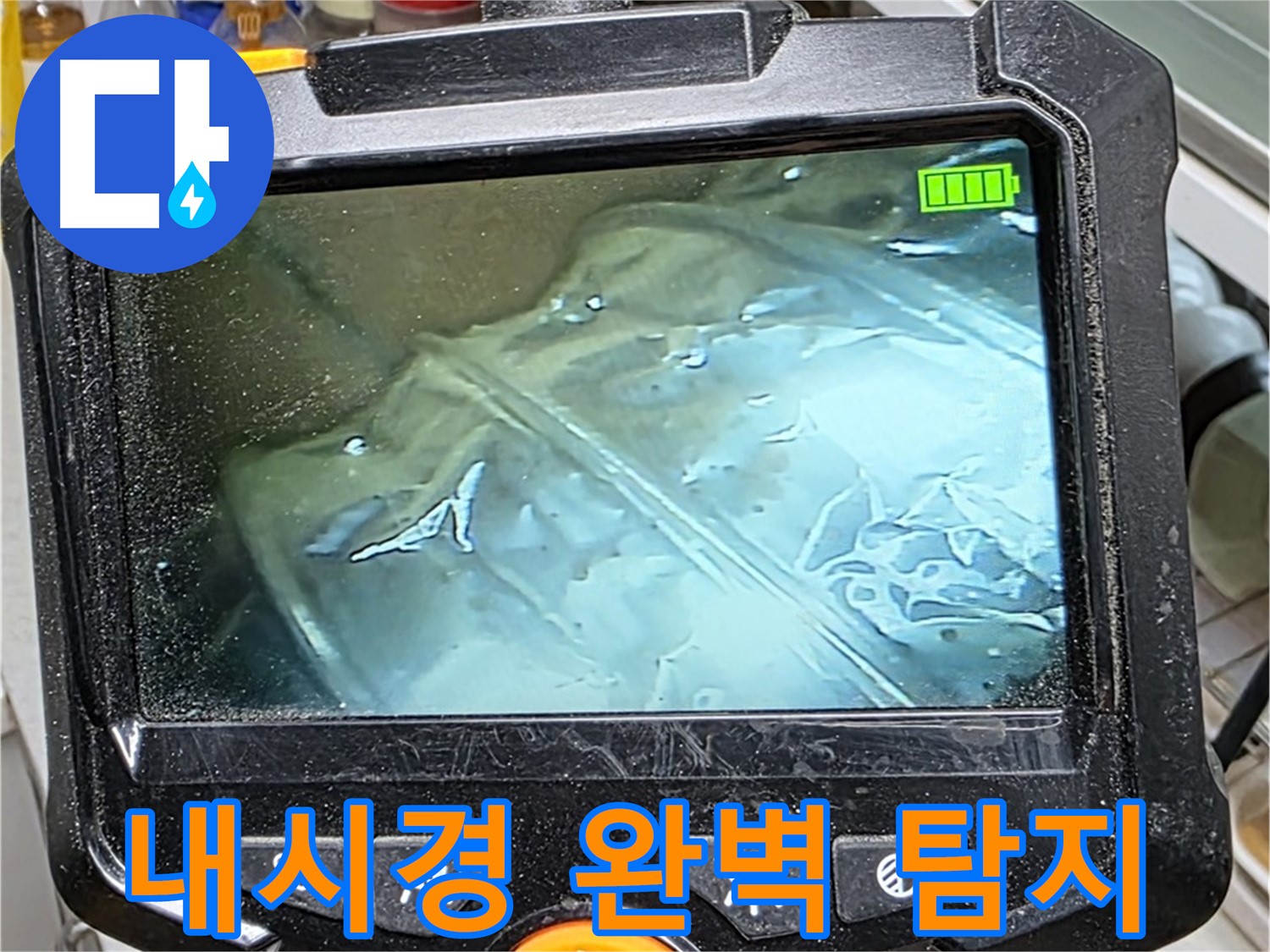 내시경 카메라를 이용하여 누수 위치를 완벽하게 찾아내는 모습 - 문제 해결의 시작