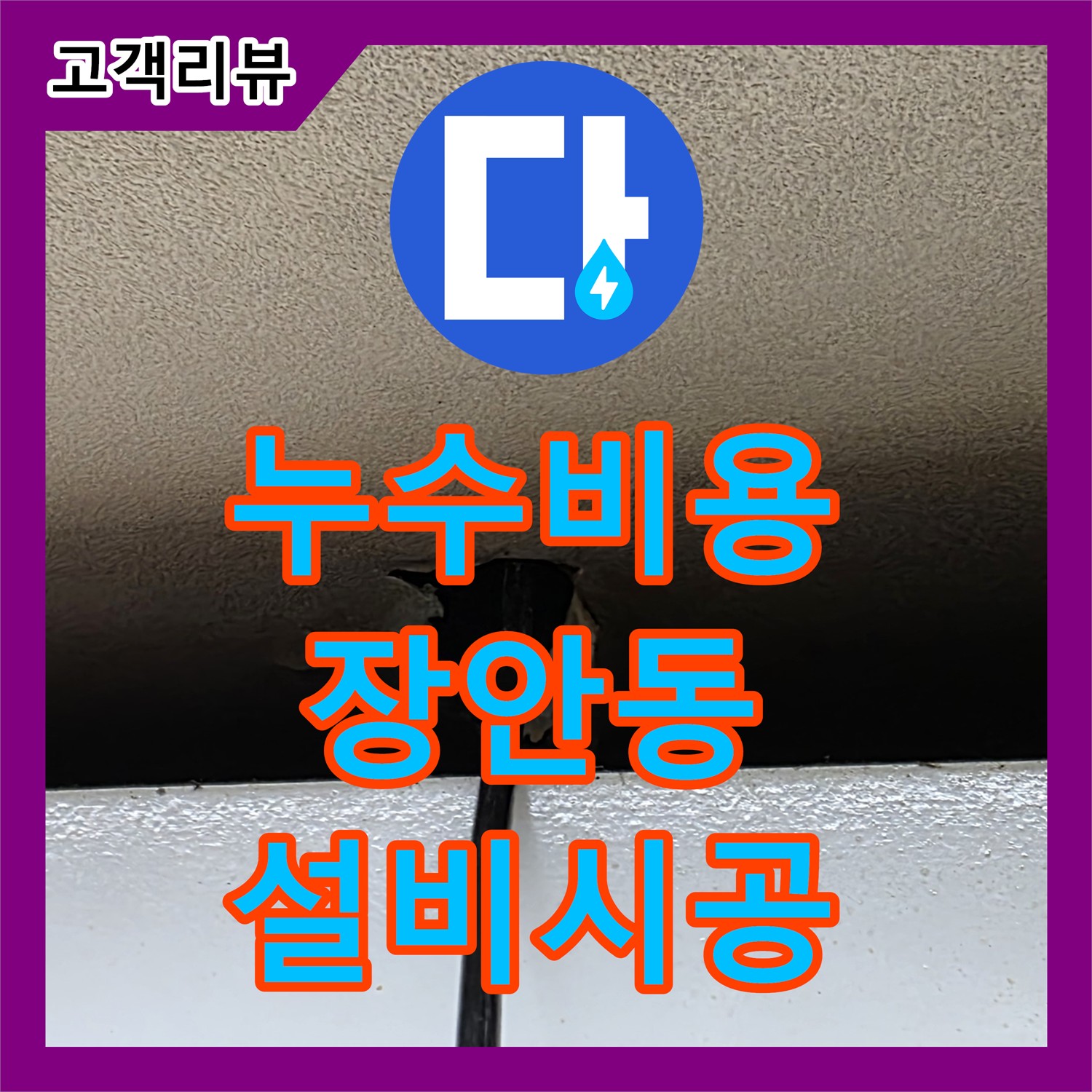 누수공사비용 문의, 장안동 누수탐지 및 설비 시공 후기