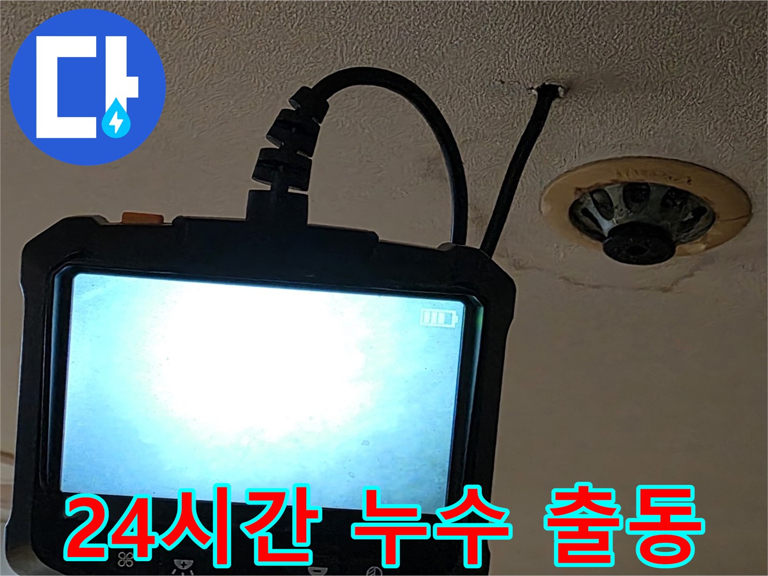 동대문구 르메이에르 누수 - 24시간 긴급 출동하여 누수 원인 진단