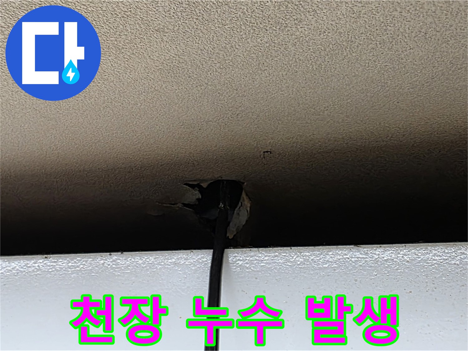 동대문구 장안동 누수 - 천장 누수 발생 지점 상세 촬영