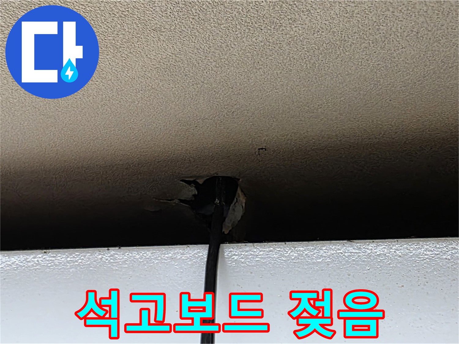 동대문구 장안동 누수 - 천장 석고보드 젖음, 긴급 상황
