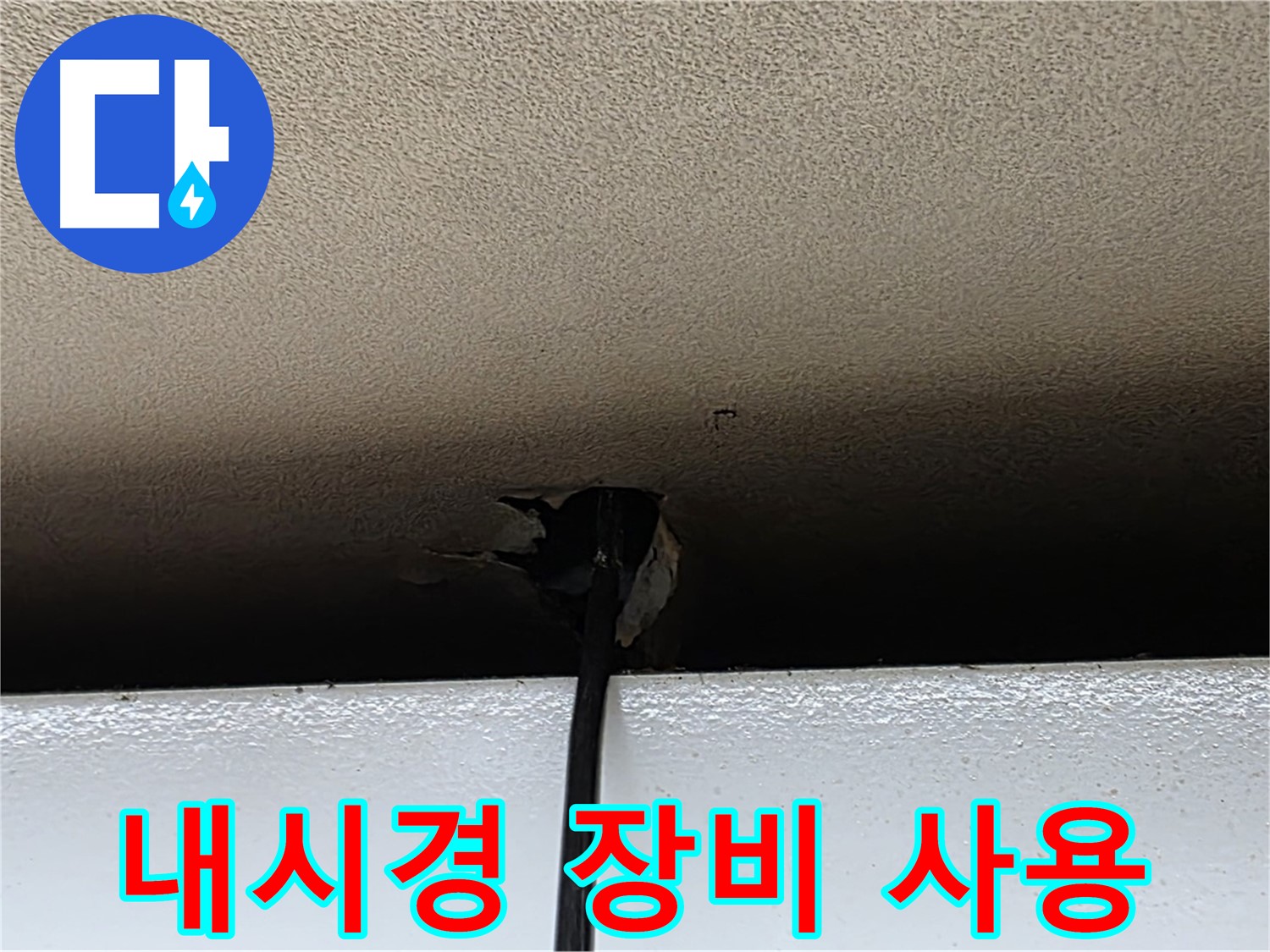 동대문구 장안동 누수 - 첨단 내시경 장비 사용으로 누수 해결