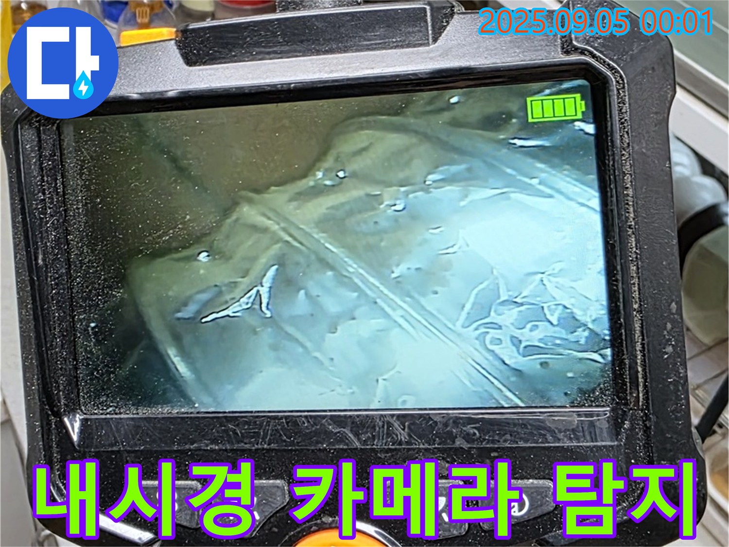 동대문구 장안동 누수탐지 - 내시경 카메라 탐지를 통해 숨겨진 누수까지 찾아냅니다.