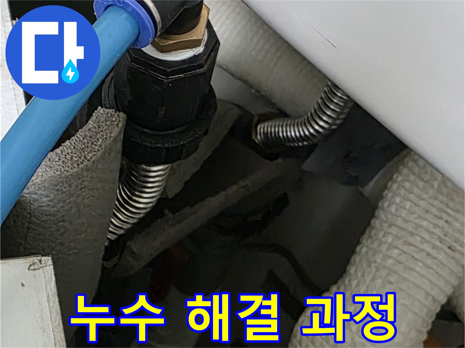 동대문구 장안동 르.메이에르 누수 - 누수 해결 과정을 꼼꼼하게 기록하고 고객님께 투명하게 공개합니다.