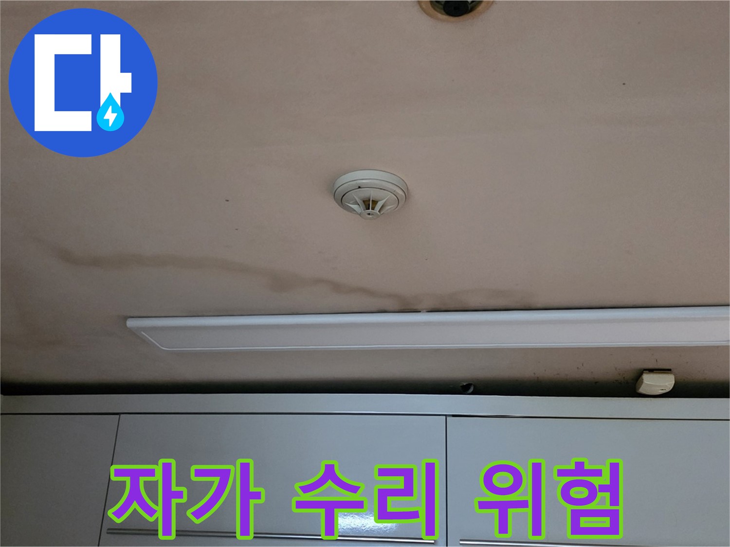 동대문구 장안동 르.메이에르 장안타운 누수 - 누수, 혼자 해결하려다 더 큰 문제가 생길 수 있습니다.