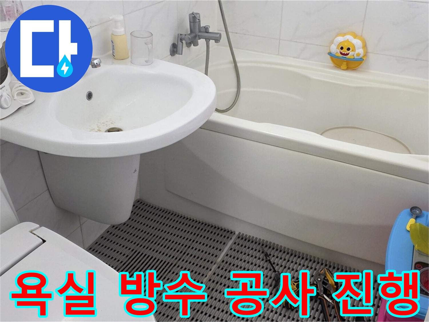 동대문구 장안동 르.메이에르 장안타운 아파트 욕실 방수 공사 - 꼼꼼한 시공으로 누수 걱정 없이 쾌적한 욕실 환경을 만들어 드립니다.