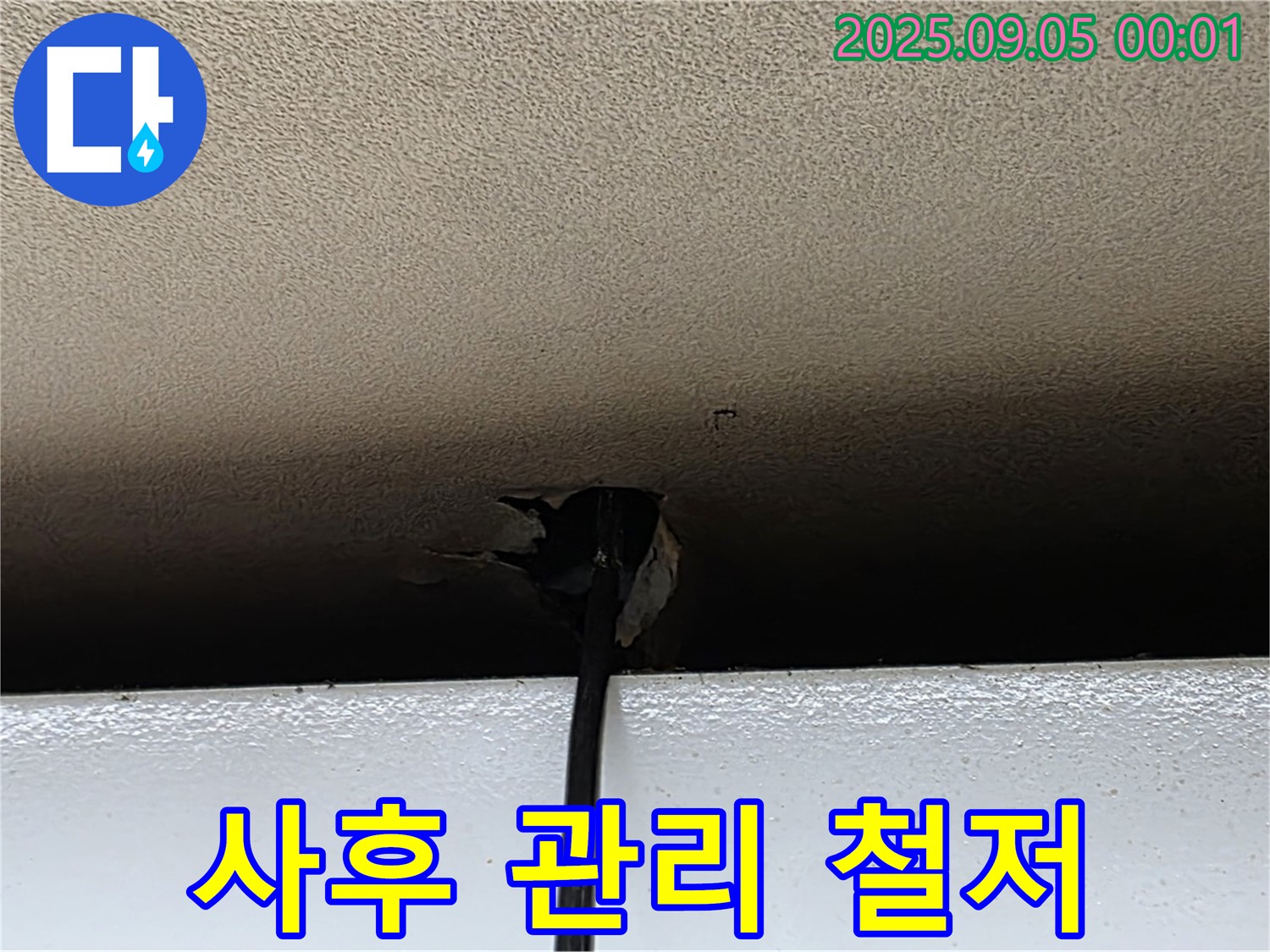 동대문구 장안동 르.메이에르 장안타운 천장 배선 구멍 누수 - 철저한 사후 관리로 안심하세요.