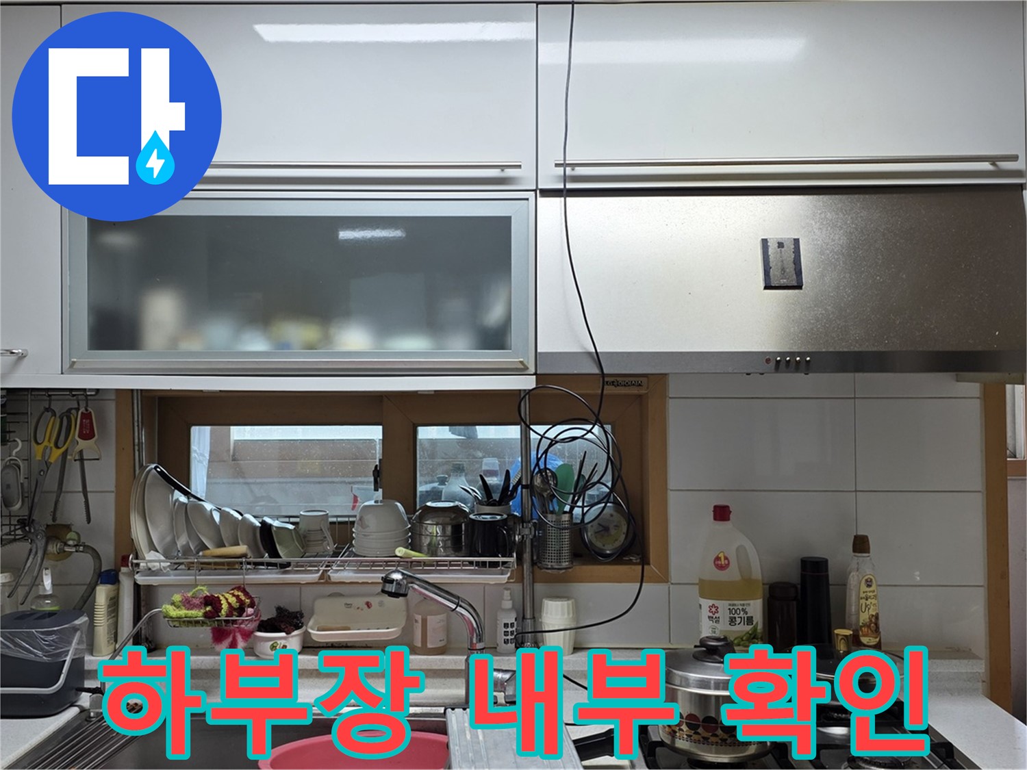 르.메이에르 장안타운 누수 - 주방 싱크대 하부장 내부 누수 흔적을 꼼꼼하게 확인하고 있습니다.