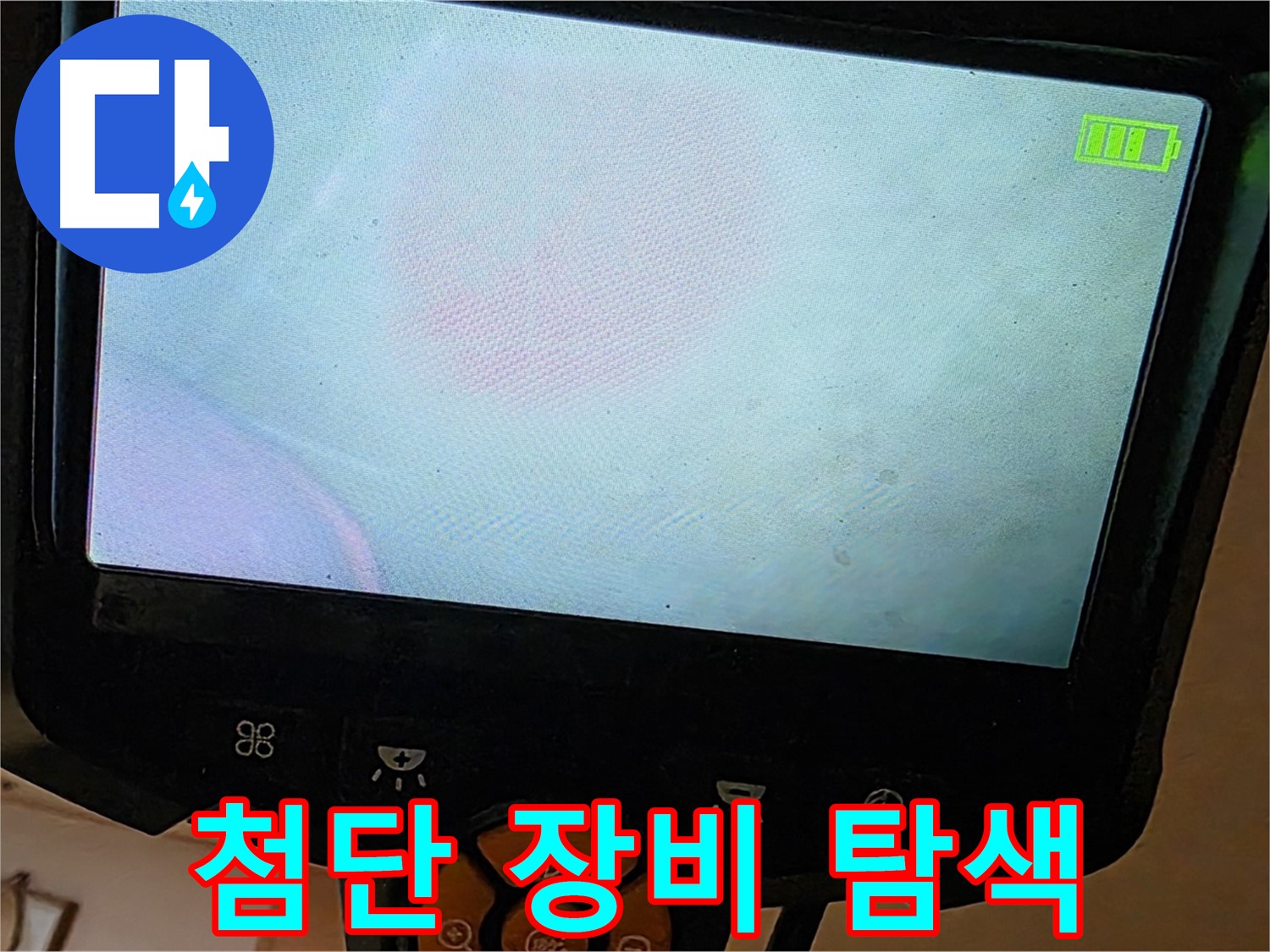 르.메이에르 장안타운 누수 - 첨단 장비를 사용하여 누수 지점을 탐색하고 있습니다.