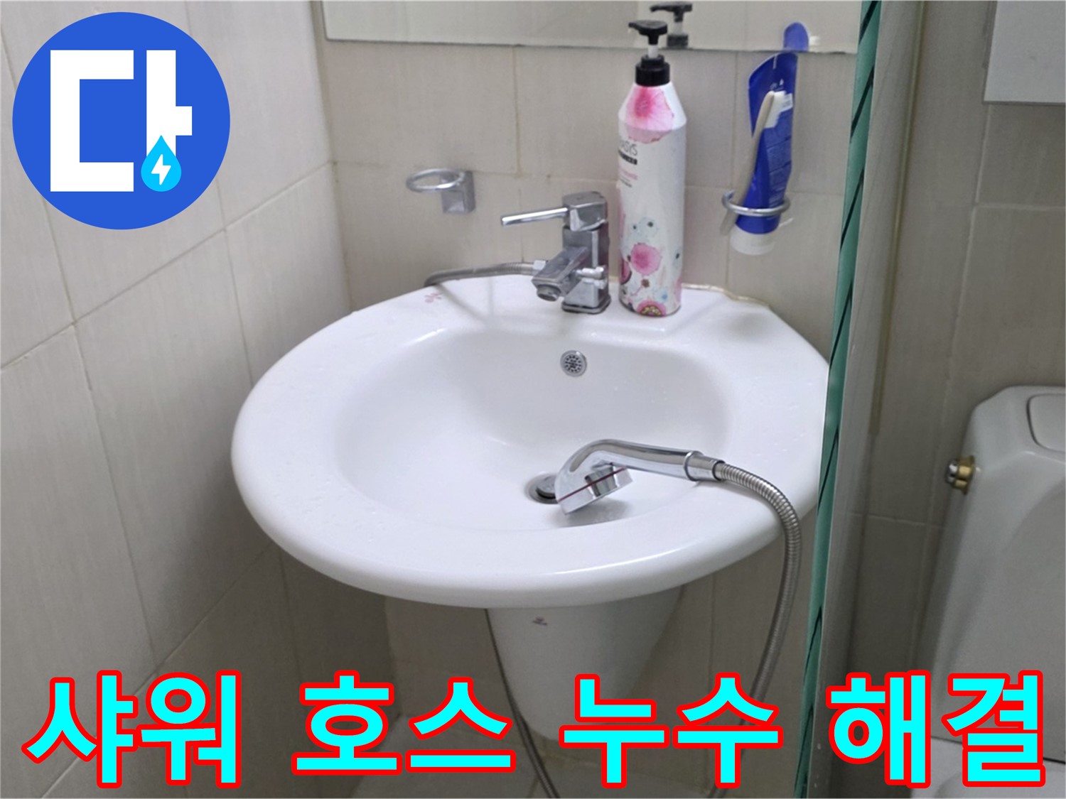 세면대 샤워 호스 누수 - 꼼꼼한 점검과 신속한 교체로 누수 문제를 해결했습니다.