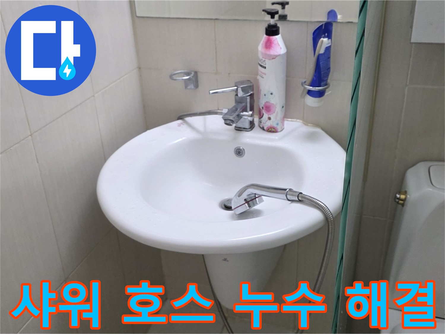 세면대 샤워 호스 누수 - 꼼꼼한 점검과 신속한 교체로 누수 문제를 해결했습니다.