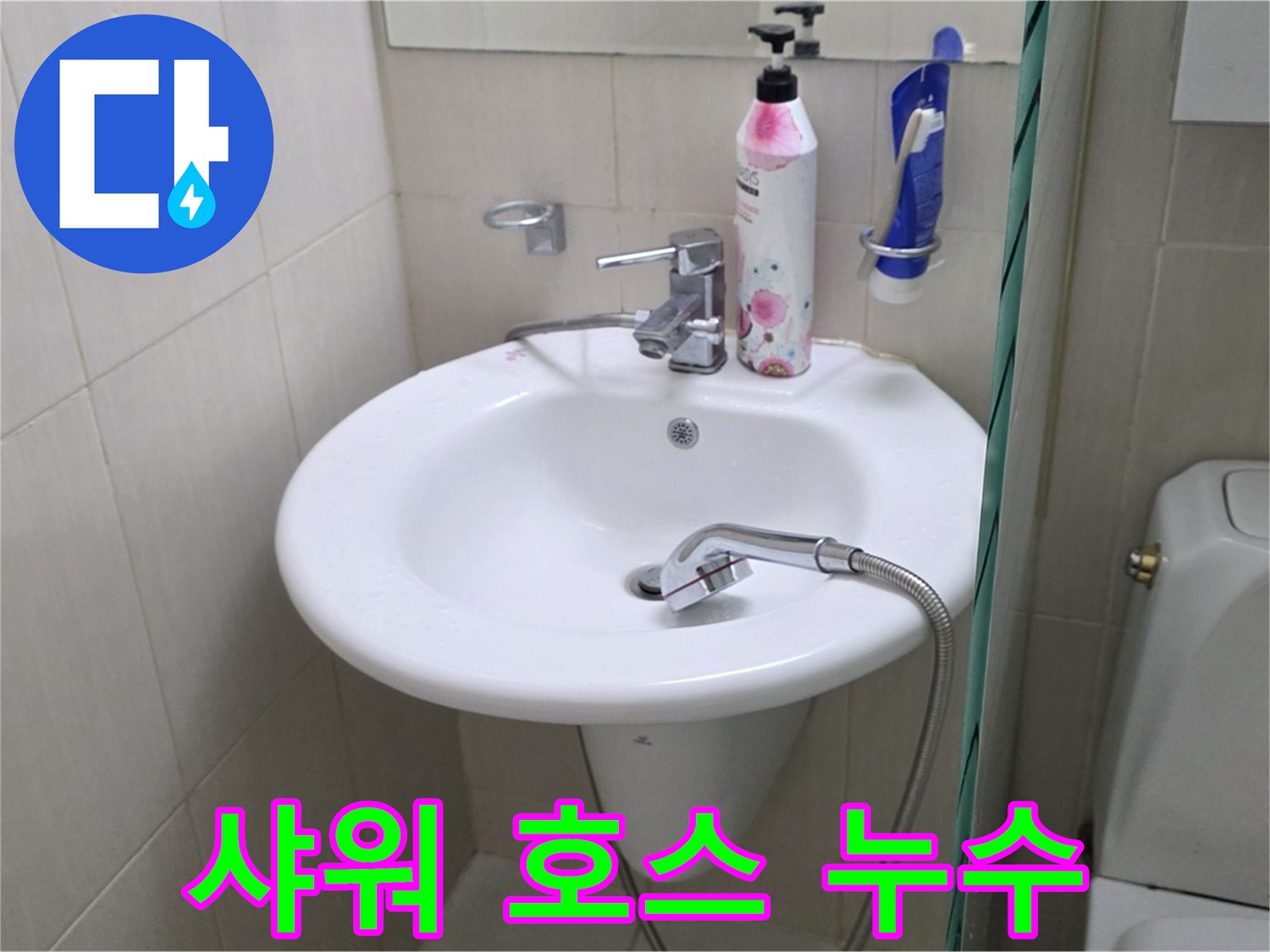세면대 샤워 호스에서 발생한 누수 - 호스 교체 및 연결 부위 점검으로 해결했습니다.