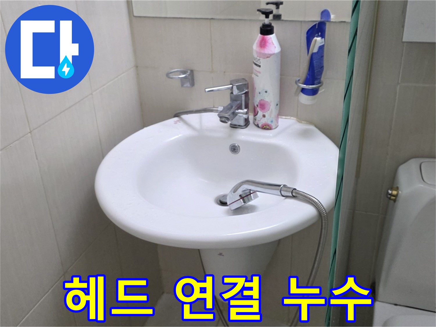 세면대 샤워기 헤드 연결 부위 누수 - 낡은 부품을 교체하여 누수 문제를 깔끔하게 해결했습니다.