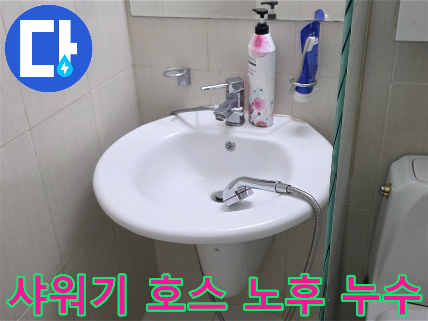 세면대 샤워기 호스 노후로 인한 누수 - 낡은 호스를 새 것으로 교체하여 해결했습니다.