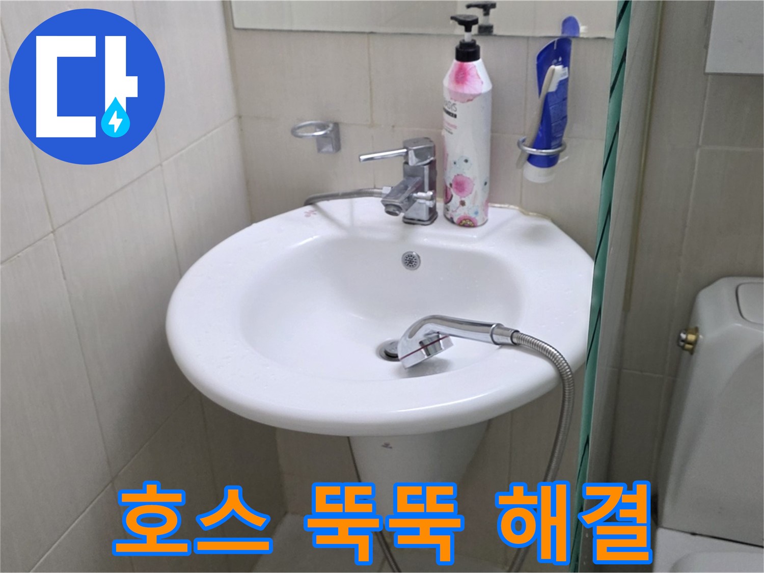 세면대 샤워기 호스에서 뚝뚝 떨어지는 누수 - 긴급 방문하여 신속하게 해결했습니다.
