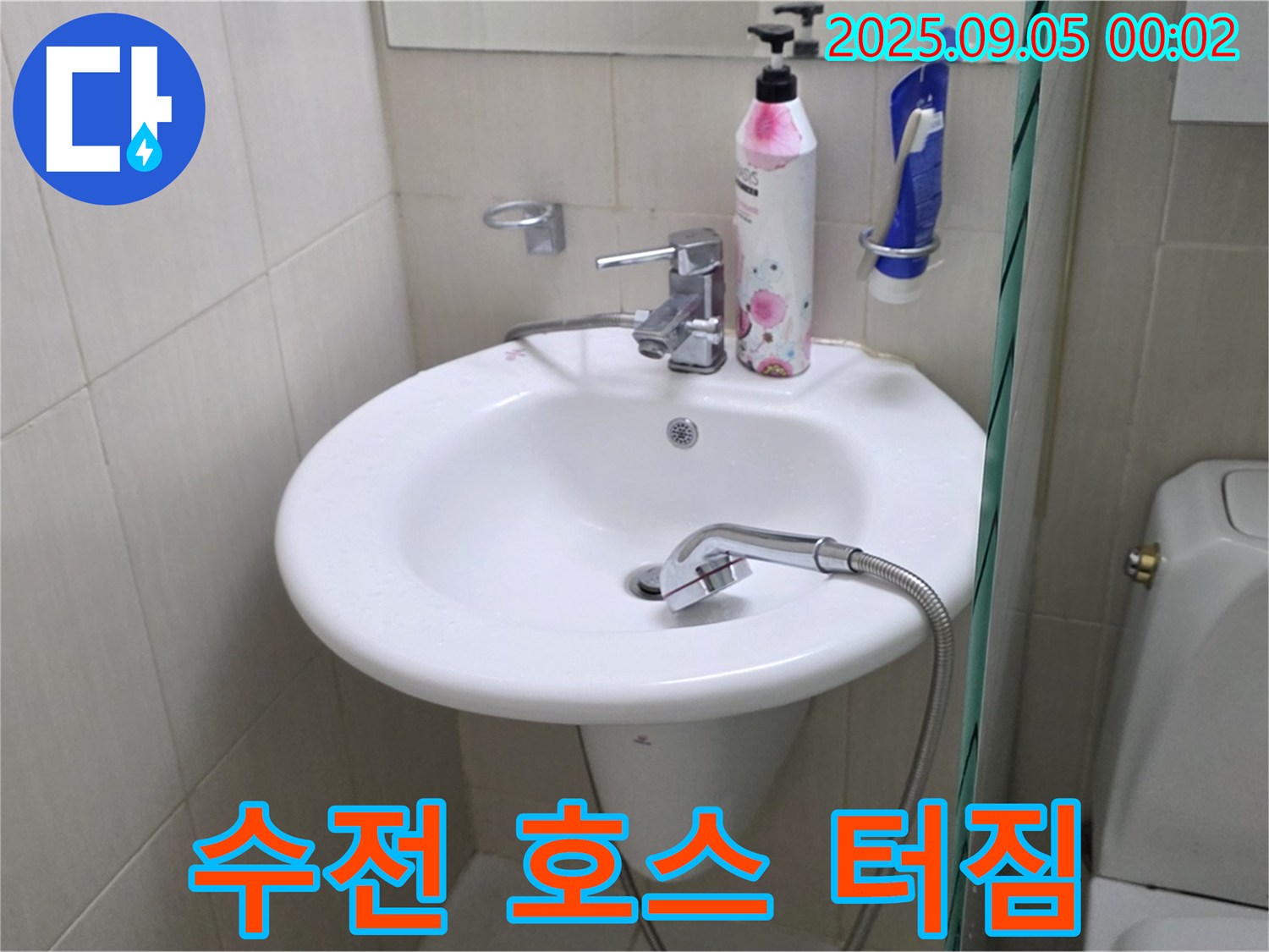 세면대 수전 연결 호스 터짐 - 장안동 누수 전문가의 긴급 복구