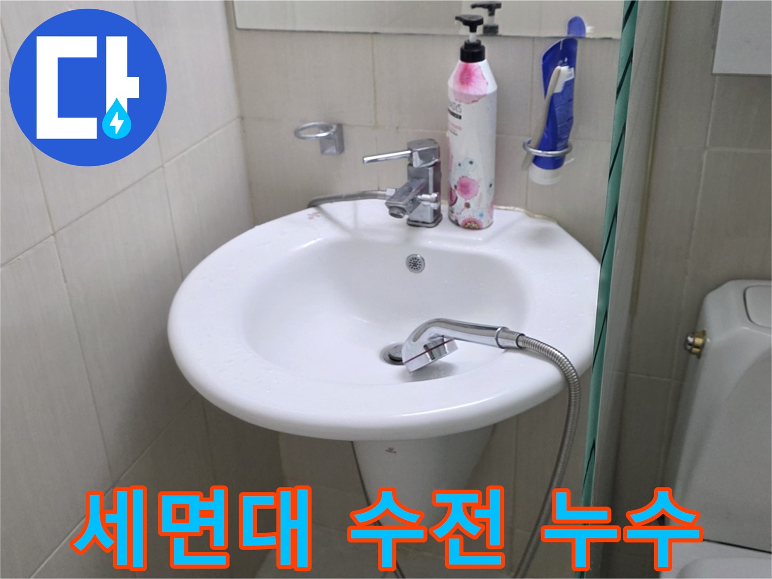 세면대 수전 연결부에서 발생한 누수 - 연결 부위 재조립 및 방수 처리로 해결했습니다.