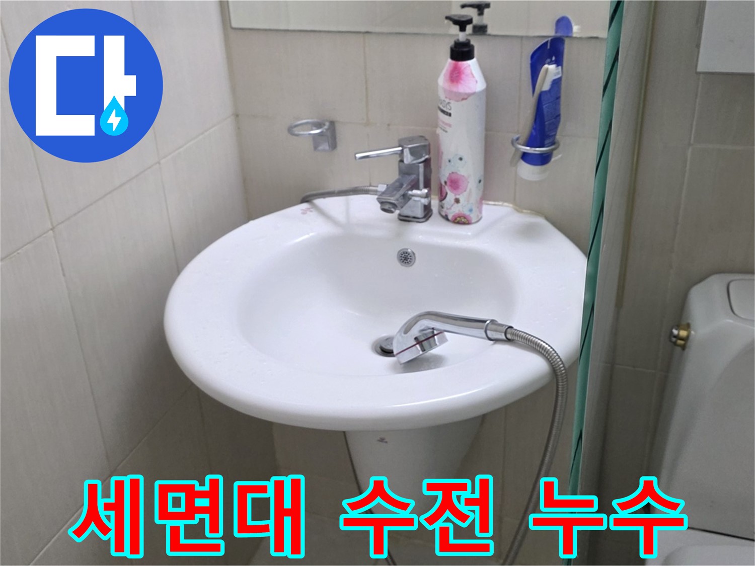세면대 수전 연결부에서 발생한 누수 - 연결 부위 재조립 및 방수 처리로 해결했습니다.