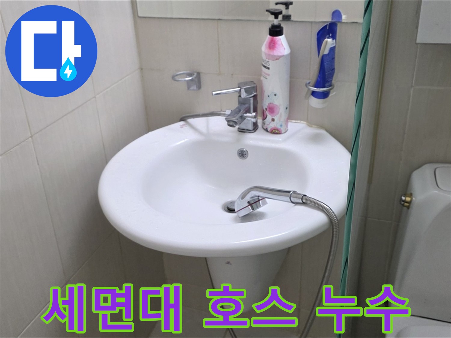 세면대 연결 호스에서 발생한 누수 - 노후된 호스를 교체하여 누수 문제를 해결했습니다.
