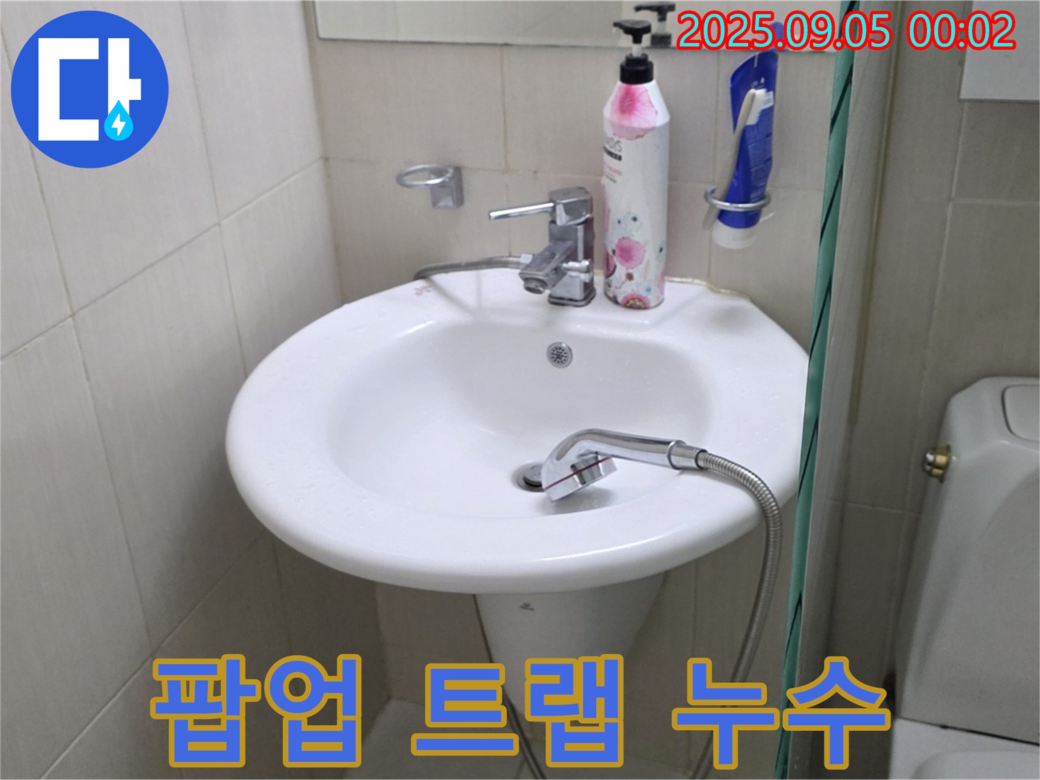 세면대 팝업 트랩 누수 - 장안동 누수 전문가가 완벽하게 차단