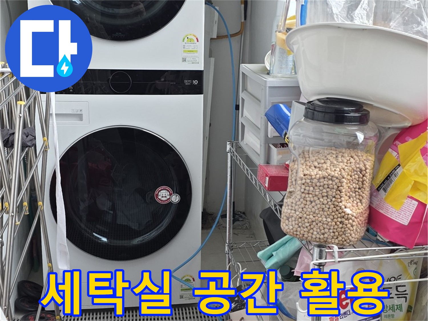 세탁실 공간 활용 - 장안동 르메이에르, 앵글 설치로 공간 확보