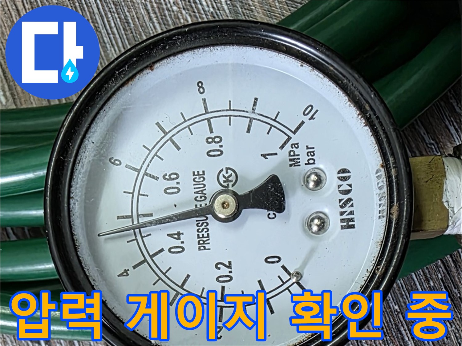 압력 게이지를 꼼꼼하게 확인하여 누수 여부를 판단 - 전문적인 기술