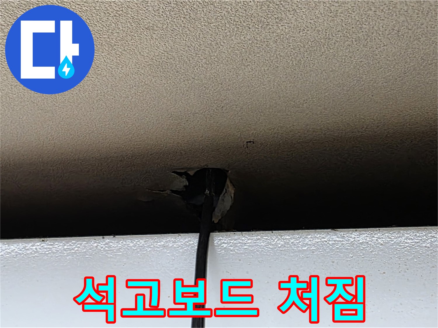 장안동 누수 - 석고보드 처짐, 천장 붕괴 위험