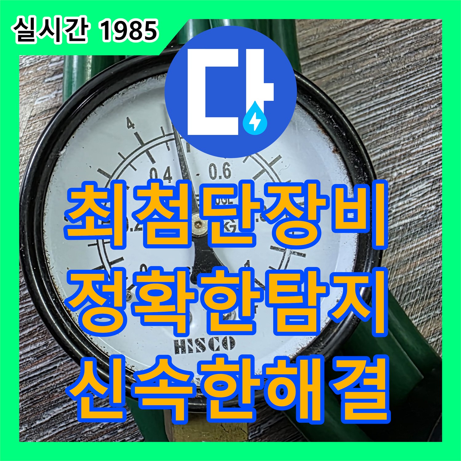 장안동 누수탐지, 최첨단 장비로 놓치지 않는 정확한 누수 지점 탐지!