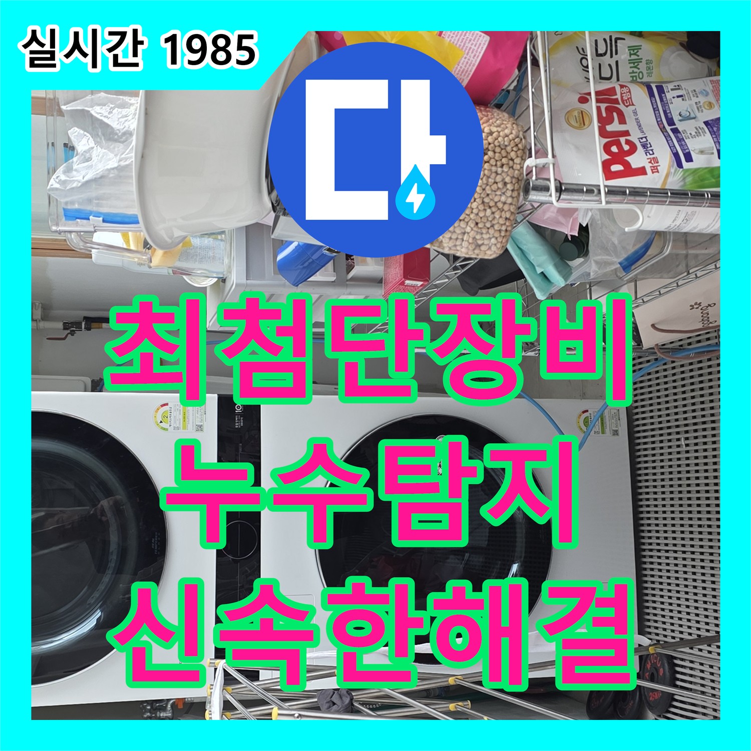 장안동 누수탐지, 최첨단 장비로 놓치지 않는 정확한 누수 탐지!