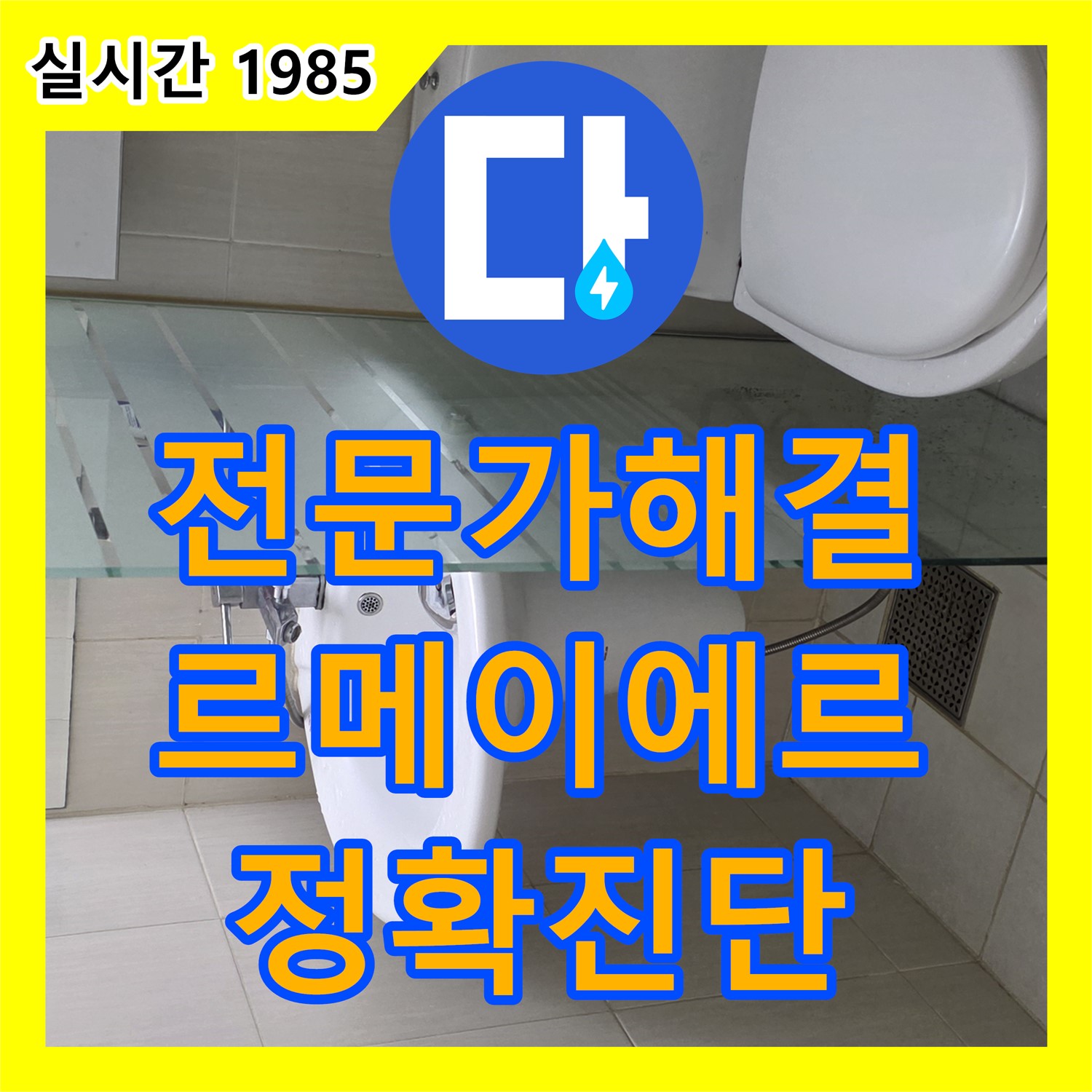 장안동 르메이에르 누수, 누수탐지 전문가가 책임지고 해결